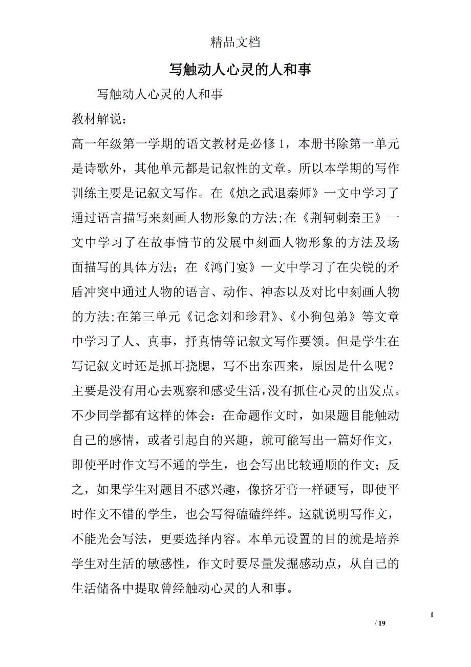 写触动人心灵的人和事 精选_第1页