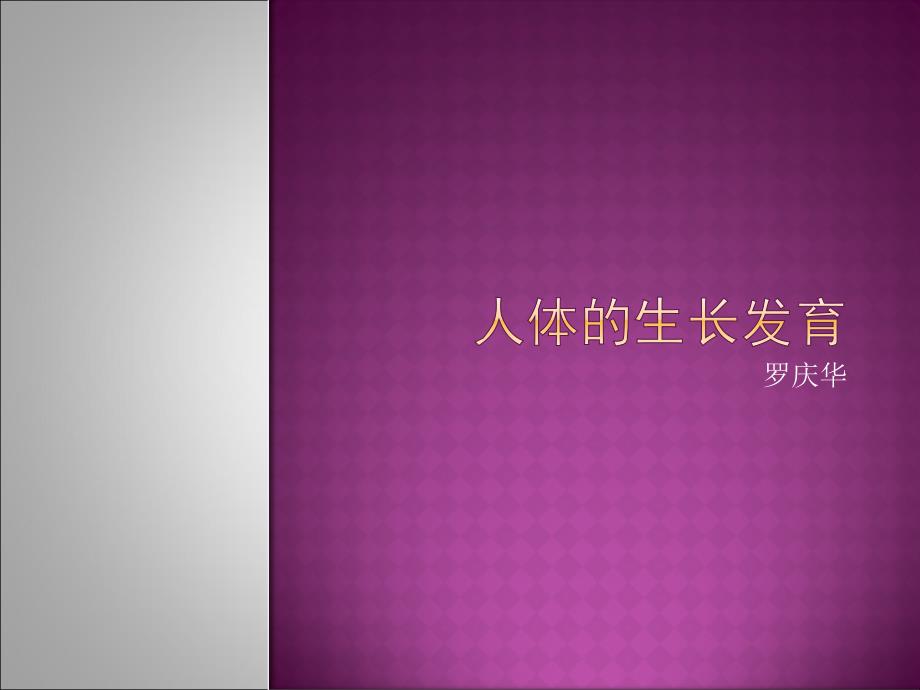 人体生长发育_第1页