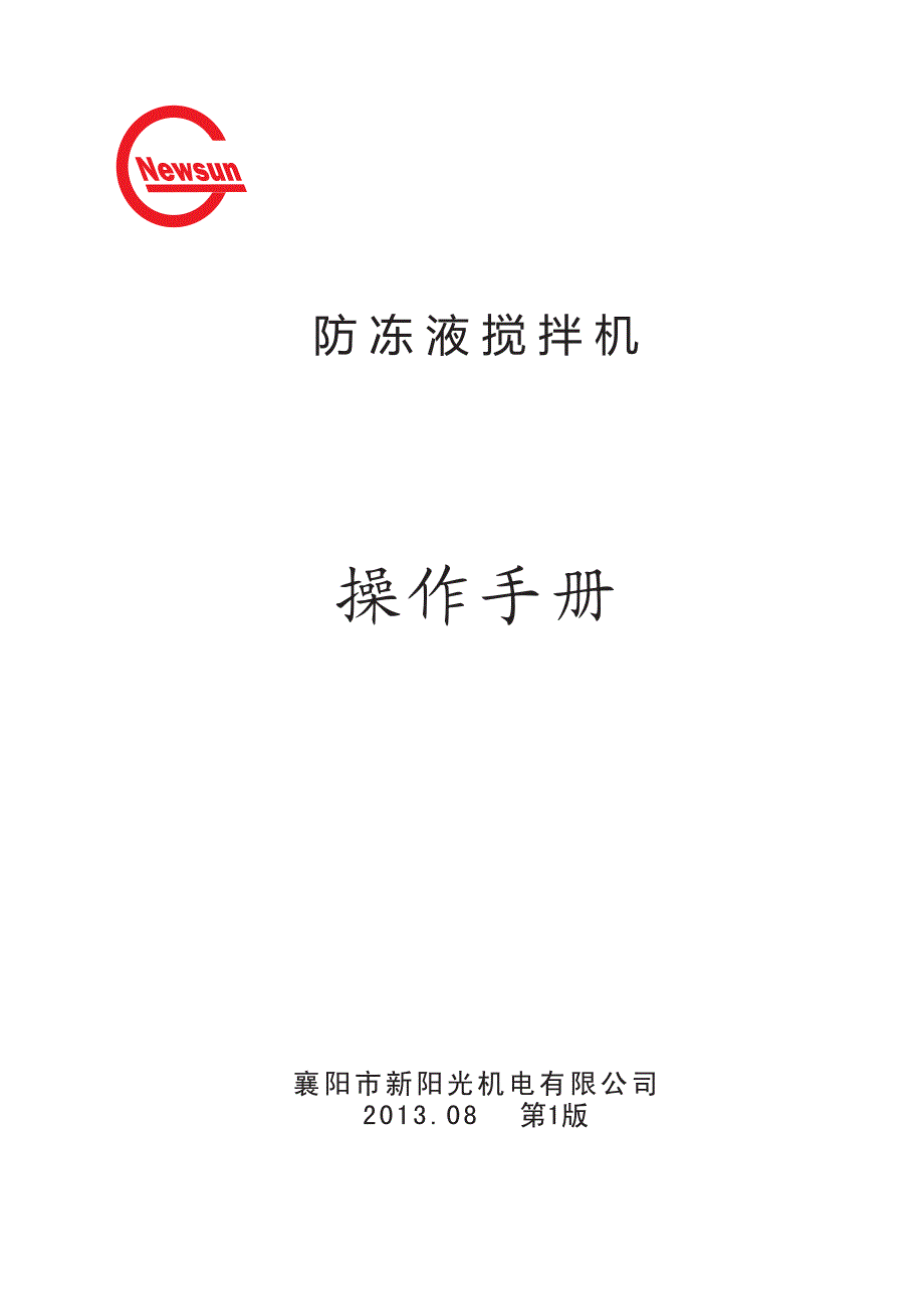 防冻液搅拌机操作手册_第1页