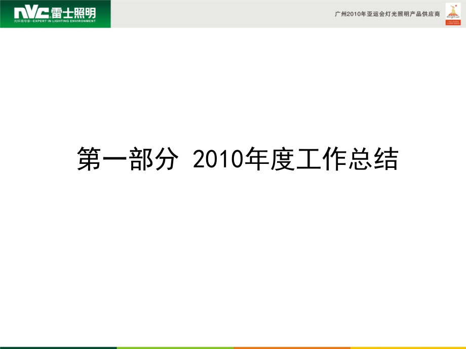 “雷士照明”市场部2010年工作总结及2011年规划_第2页