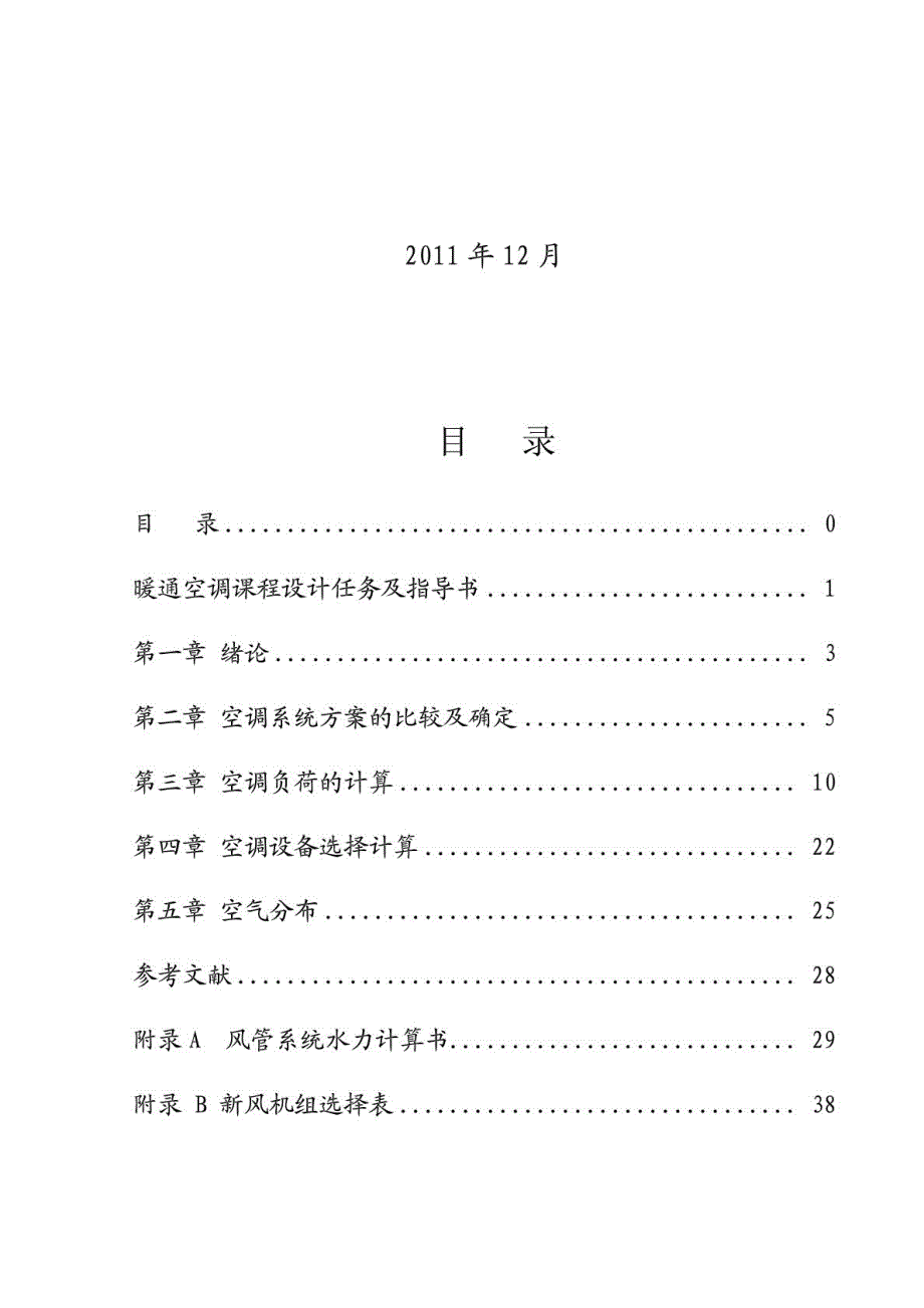 暖通空调课程设计任务及指导书_第1页