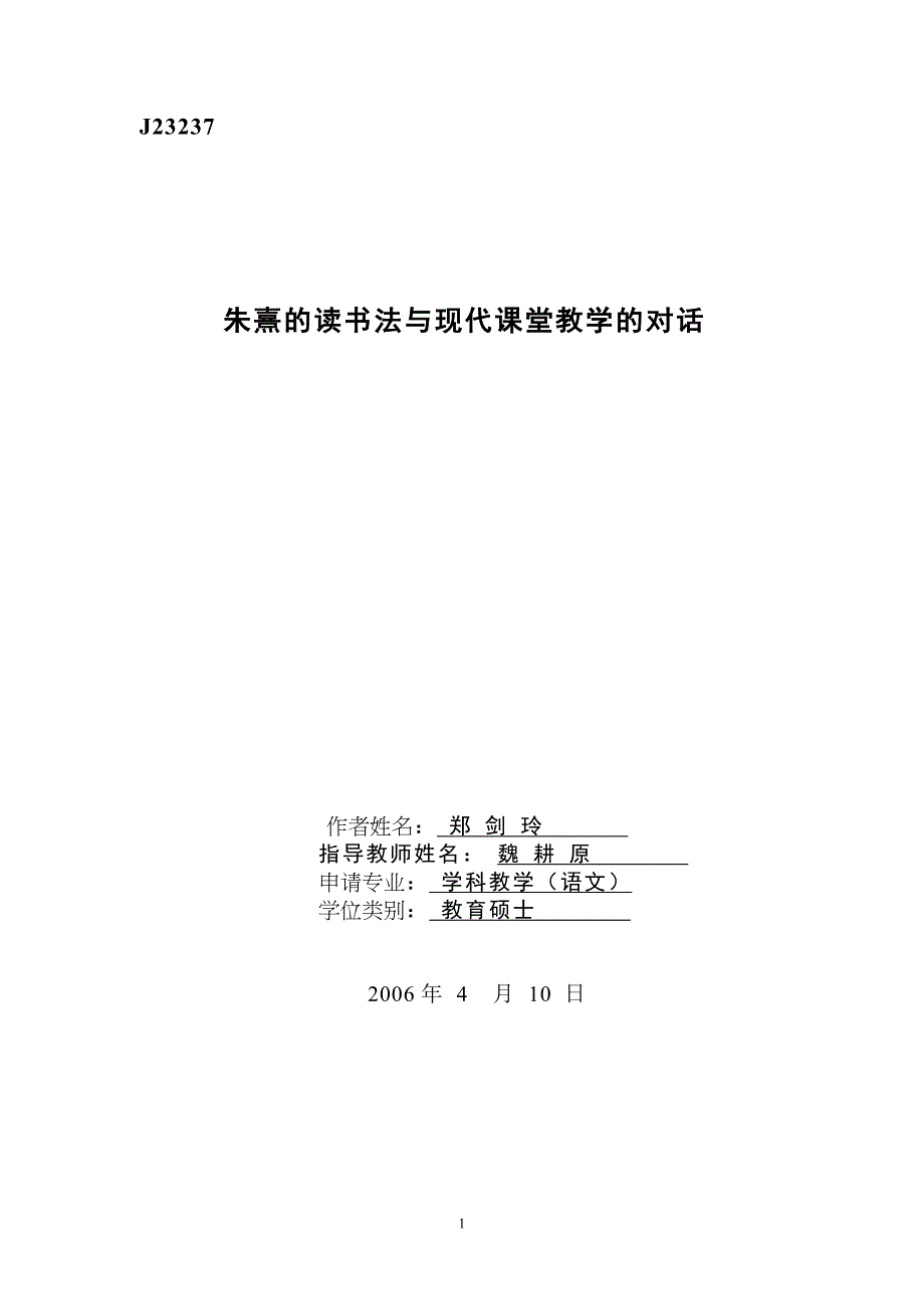 朱熹的教学法与现代课堂教学的对话(定稿)_第1页