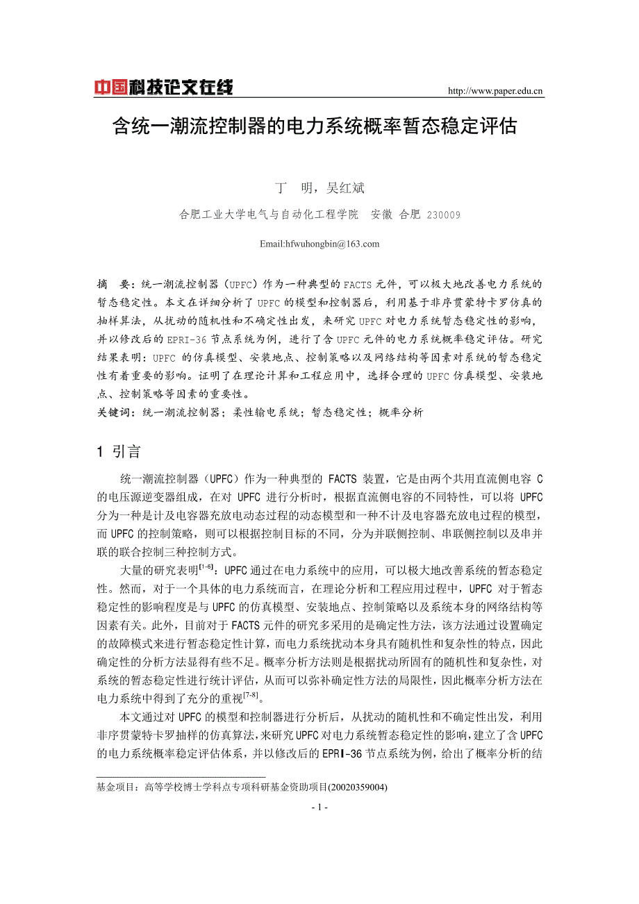 含统一潮流控制器的电力系统概率暂态稳定评估_第1页