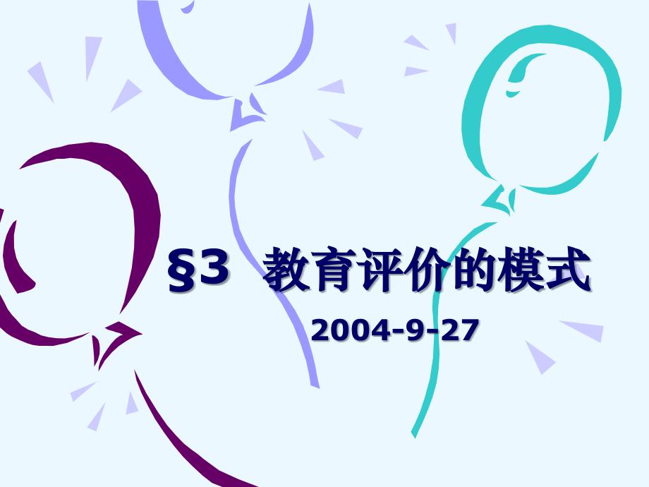 教育评价的模式_第1页