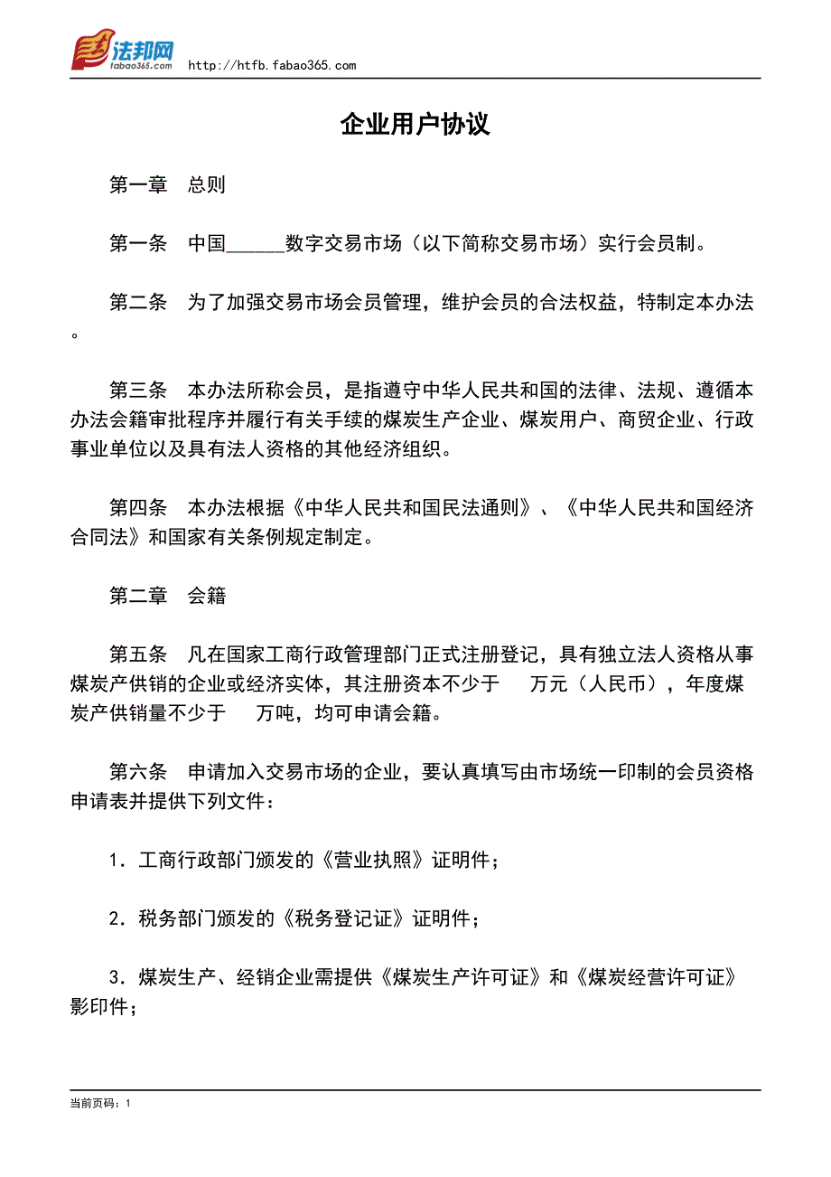 企业用户协议_第1页