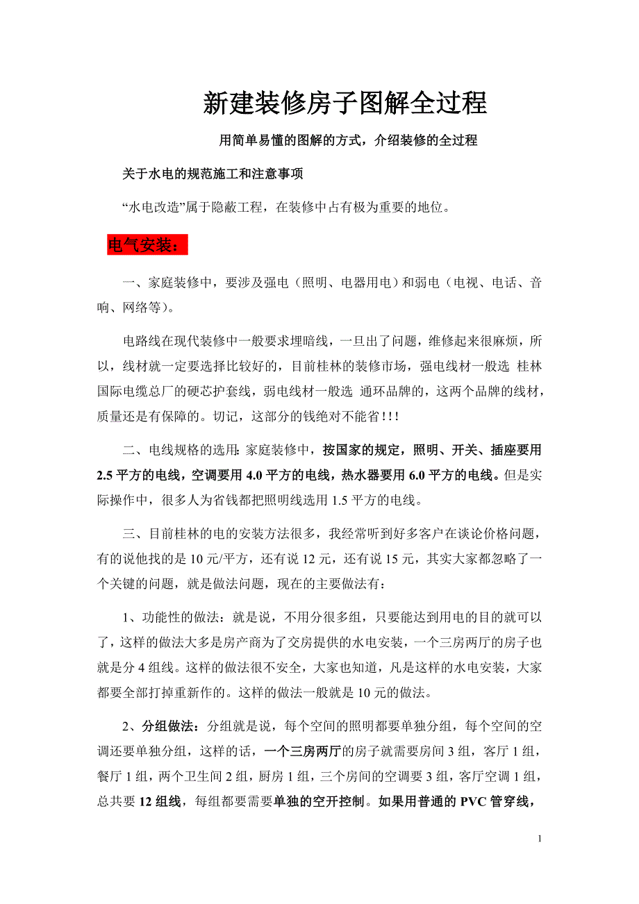 新建装修房子图解全过程_第1页