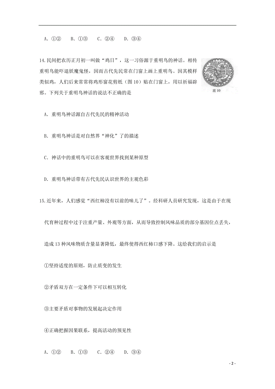 云南省昭通市2017届高三政 治下学期定时训练试题16_第2页