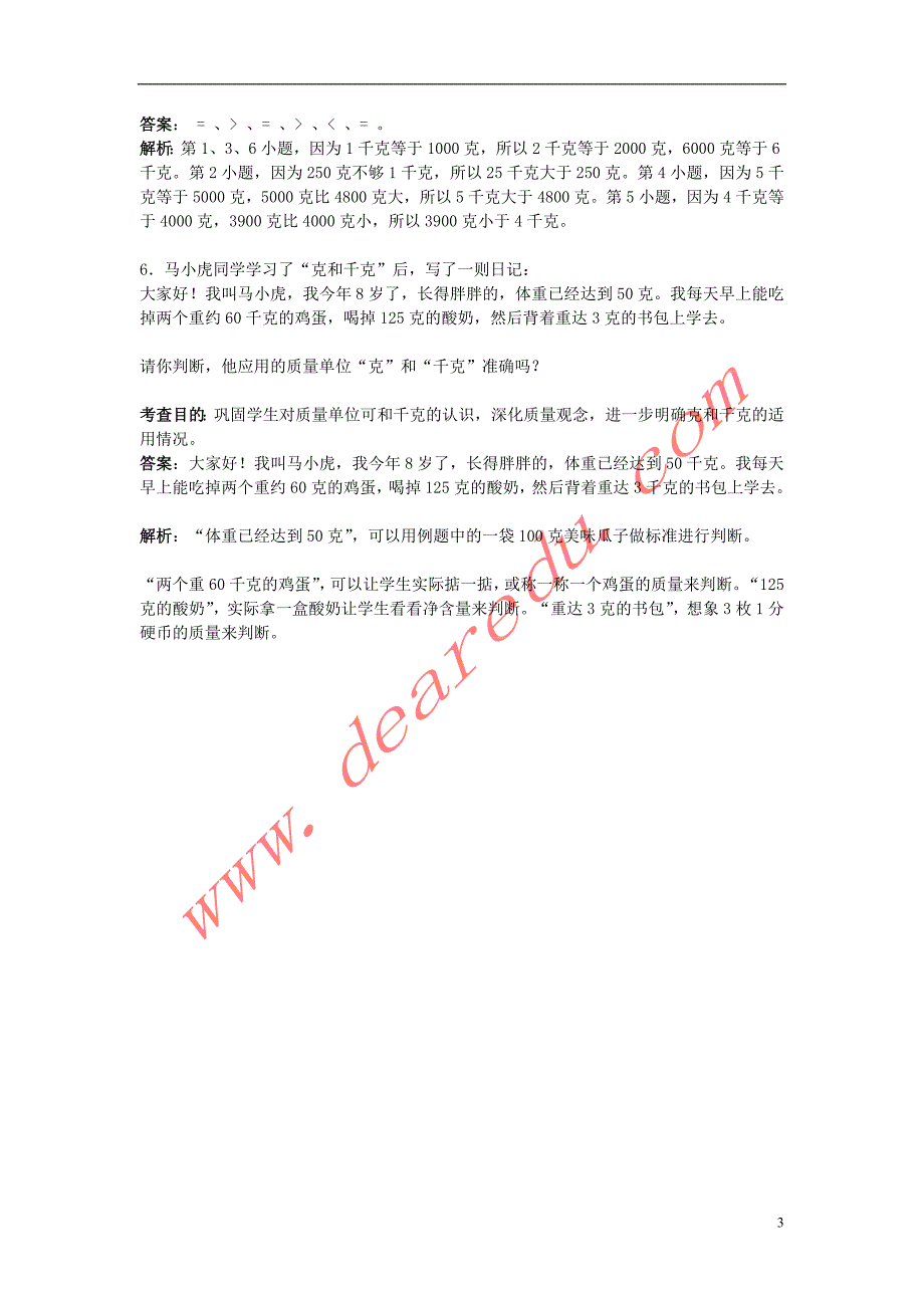 二年级数学下册 6 克与千克练习 新人教版_第3页