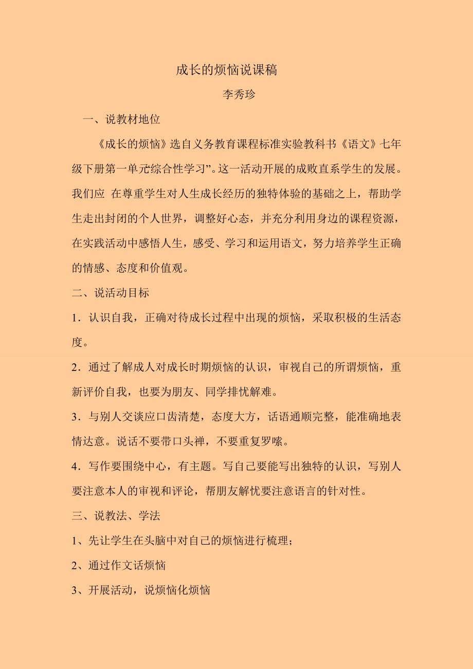初中语文说课稿七年级成长的烦恼说课稿_第1页