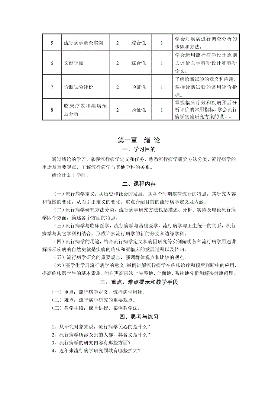 【doc】流行病学课程教学大纲_第3页