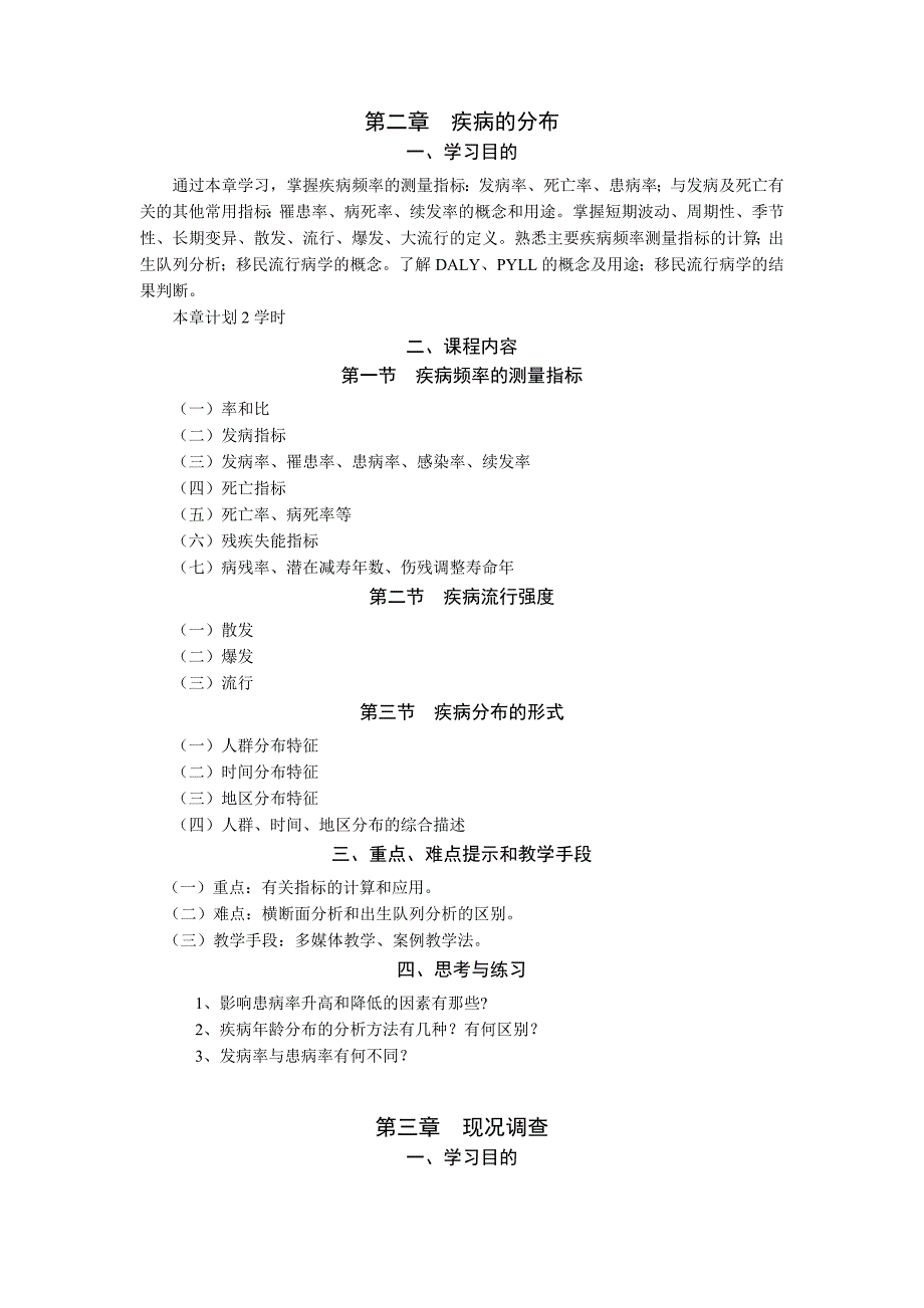 【doc】流行病学课程教学大纲_第4页