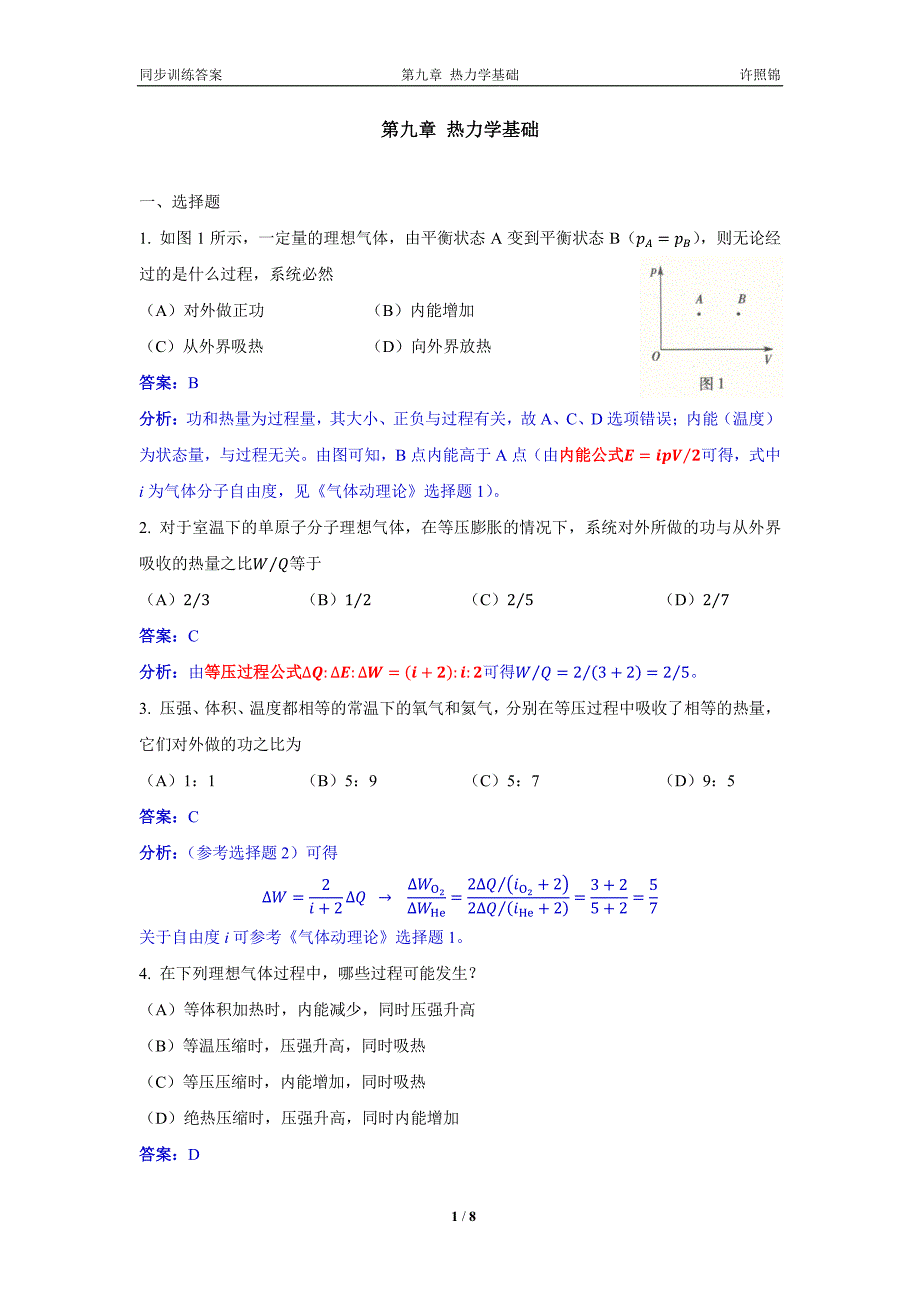 大学物理同步训练第09章热力学基础_第1页