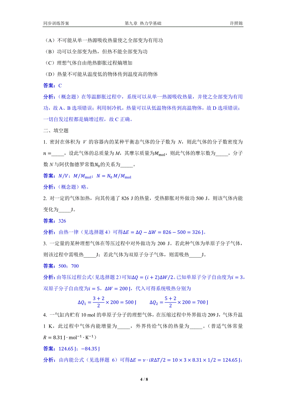 大学物理同步训练第09章热力学基础_第4页