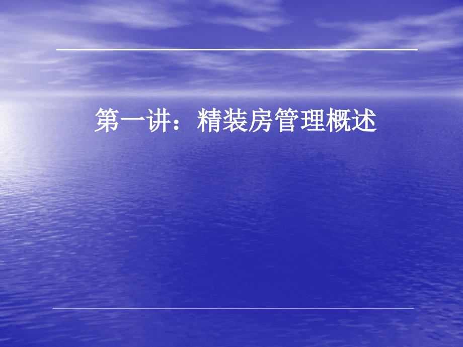 批量住宅精装修实战解决方案_第4页