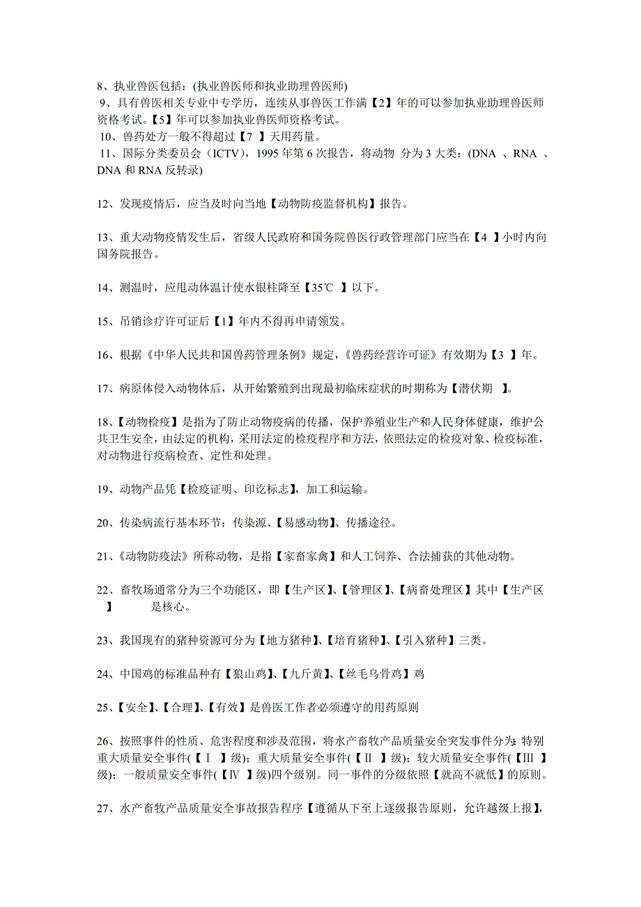 2014年畜牧兽医中级职称试题及答案_第4页