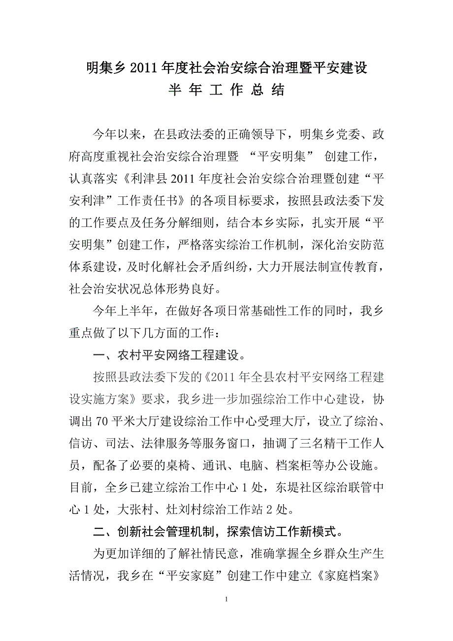 2011年度综治半年总结_第1页