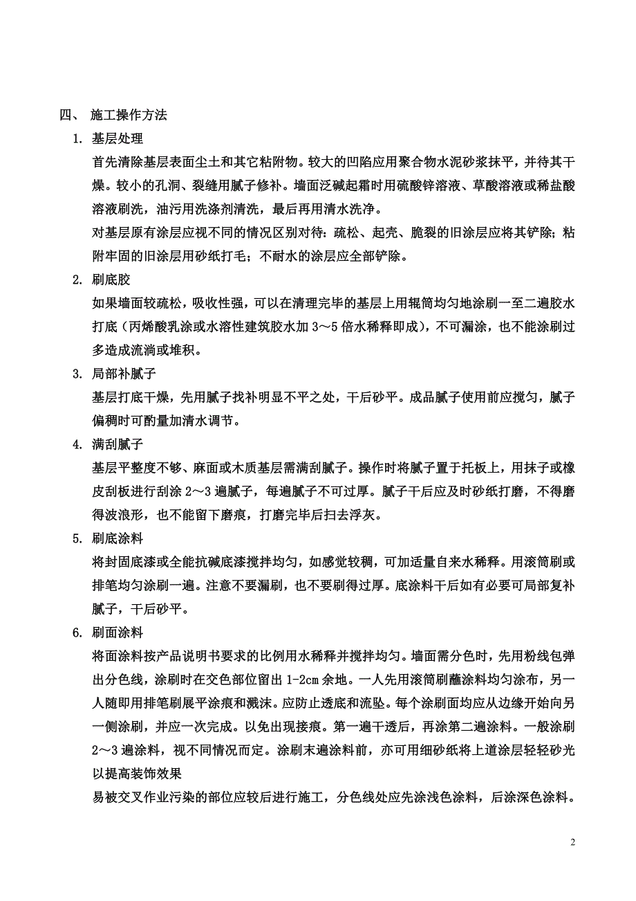 内墙墙面漆施工工艺_第2页