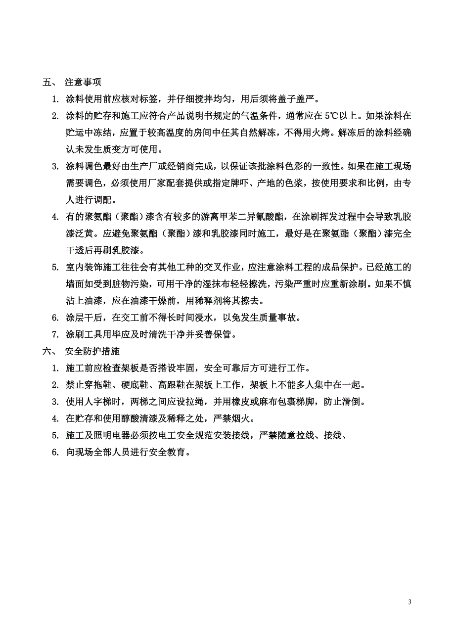 内墙墙面漆施工工艺_第3页