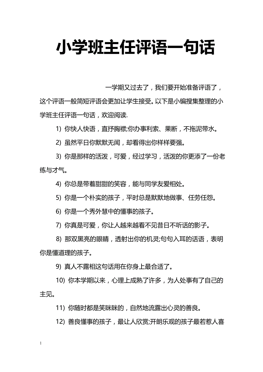 小学班主任评语一句话_第1页