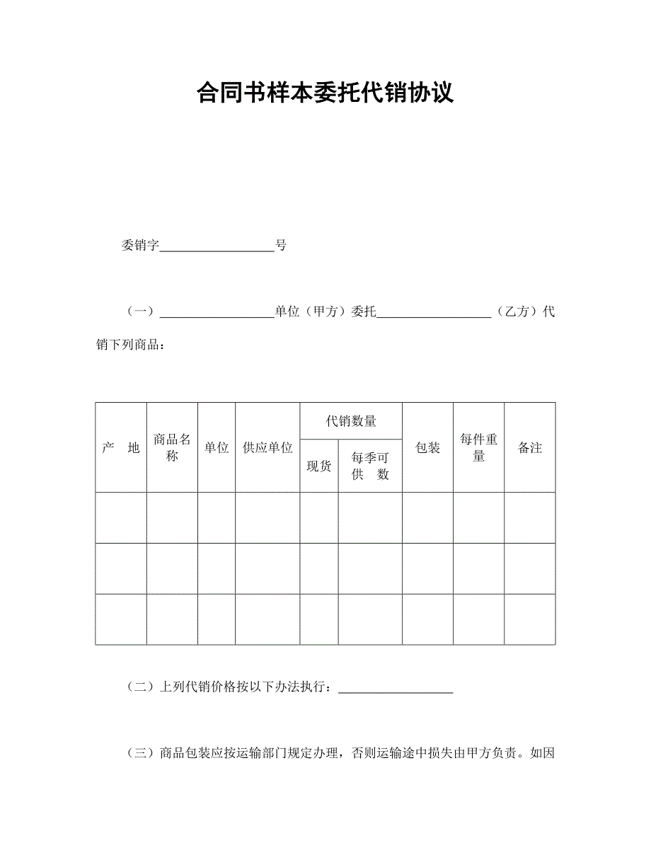 合同书样本委托代销协议_第1页