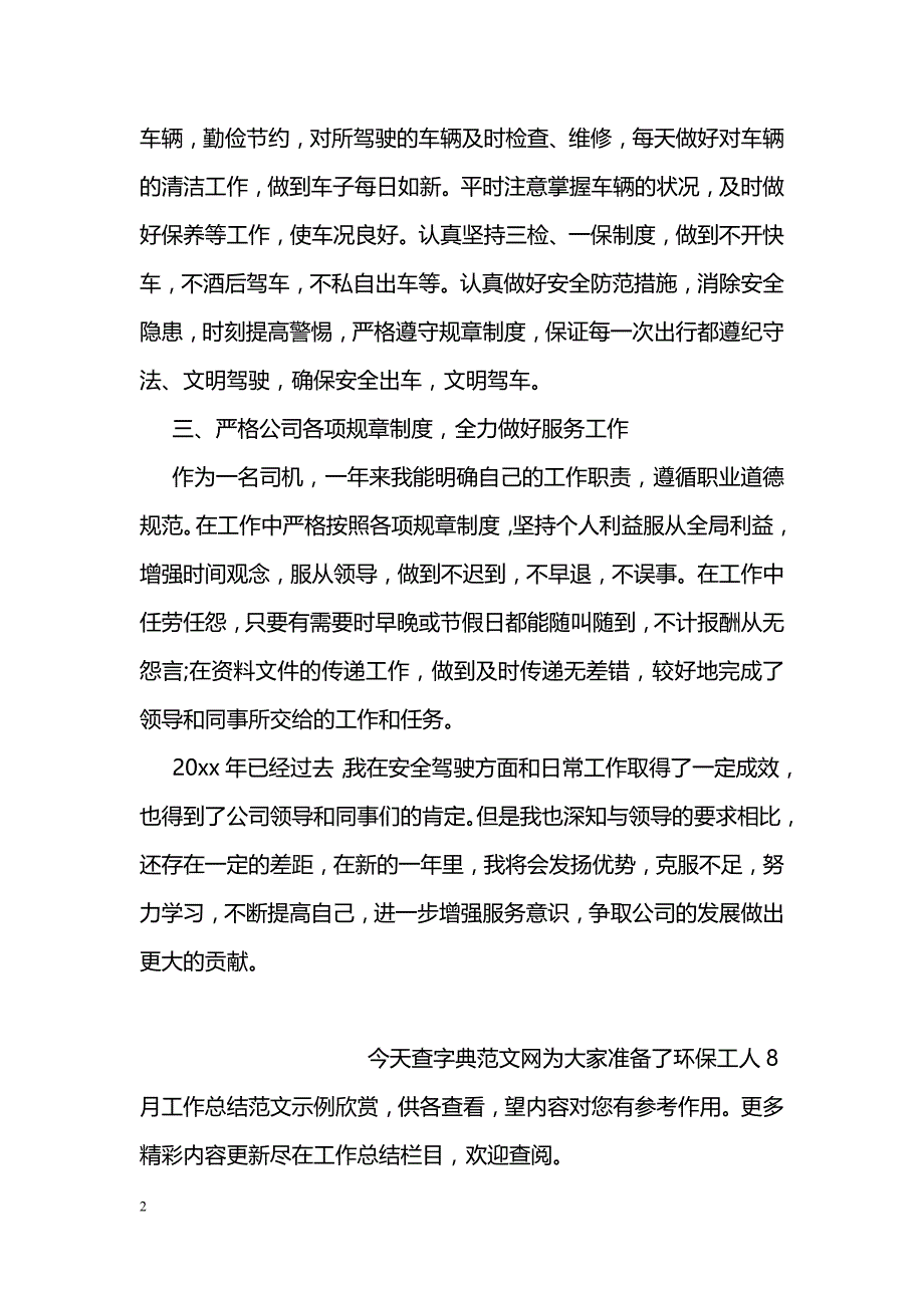 最新8月司机工作总结格式例文参考_第2页