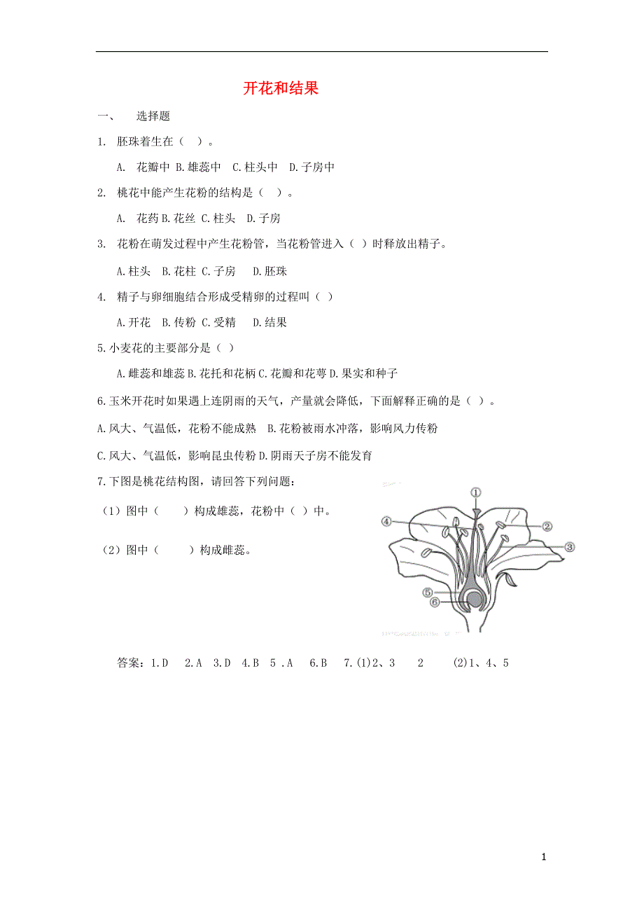 六年级生物下册 第三单元 第二章 第三节 开花和结果评测练习（无答案） 鲁科版（五四制）_第1页