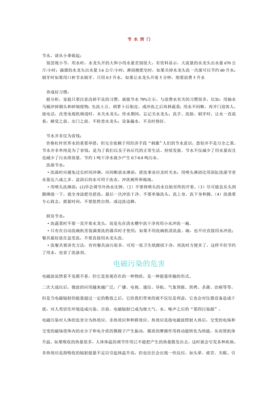 节水的方法及电磁波、噪声对人类的危害_第1页