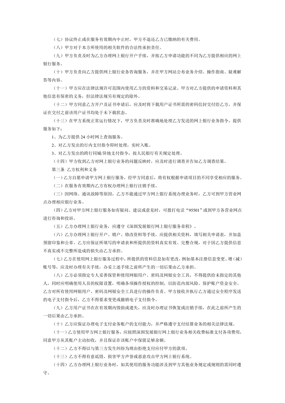 深圳发展银行离岸网上银行企业用户服务协议_第2页