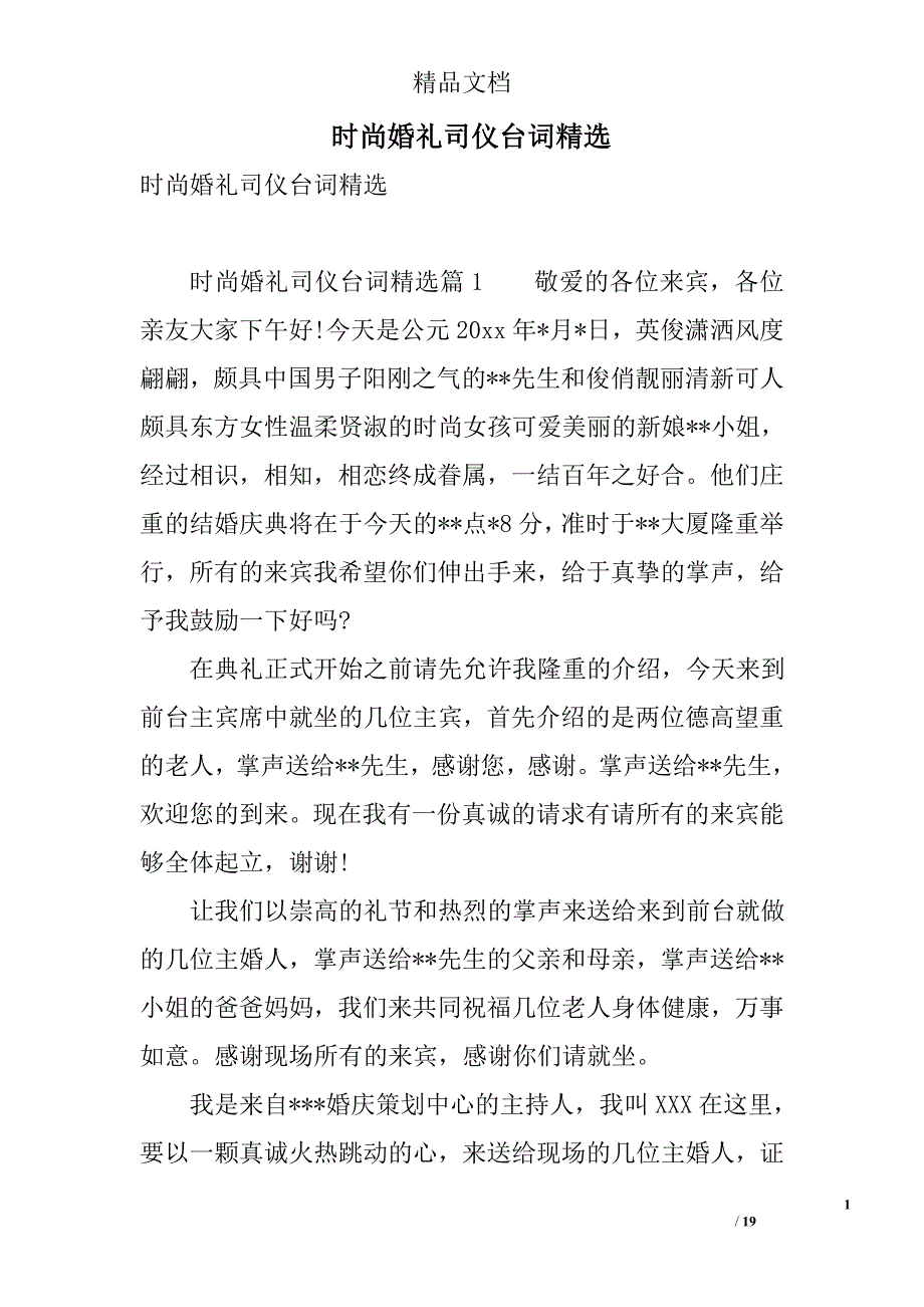 时尚婚礼司仪台词精选 精选_第1页
