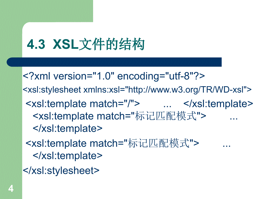 《xml网页技术实用教程》第8次课_第4页