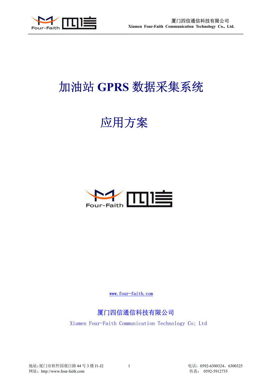 加油站gprs数据采集系统应用方案_第1页