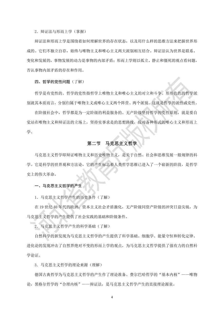 河北省普通高校专科接本科教育考试政治（公共课）考试说明_第4页