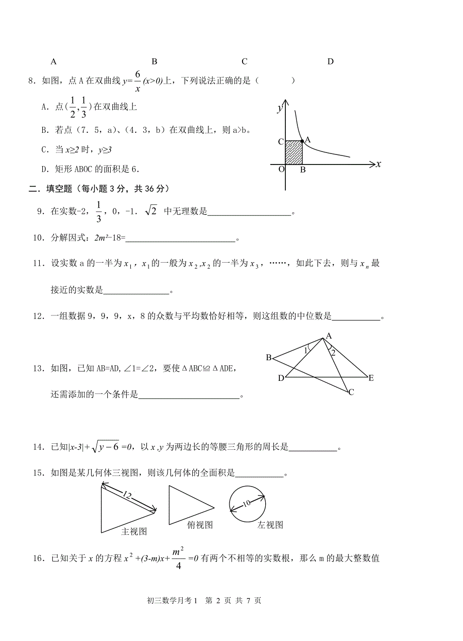 丹凤二中初三数学模拟试卷_第2页