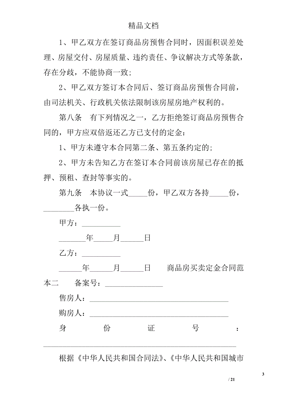 商品房买卖定金合同范本3篇 精选_第3页