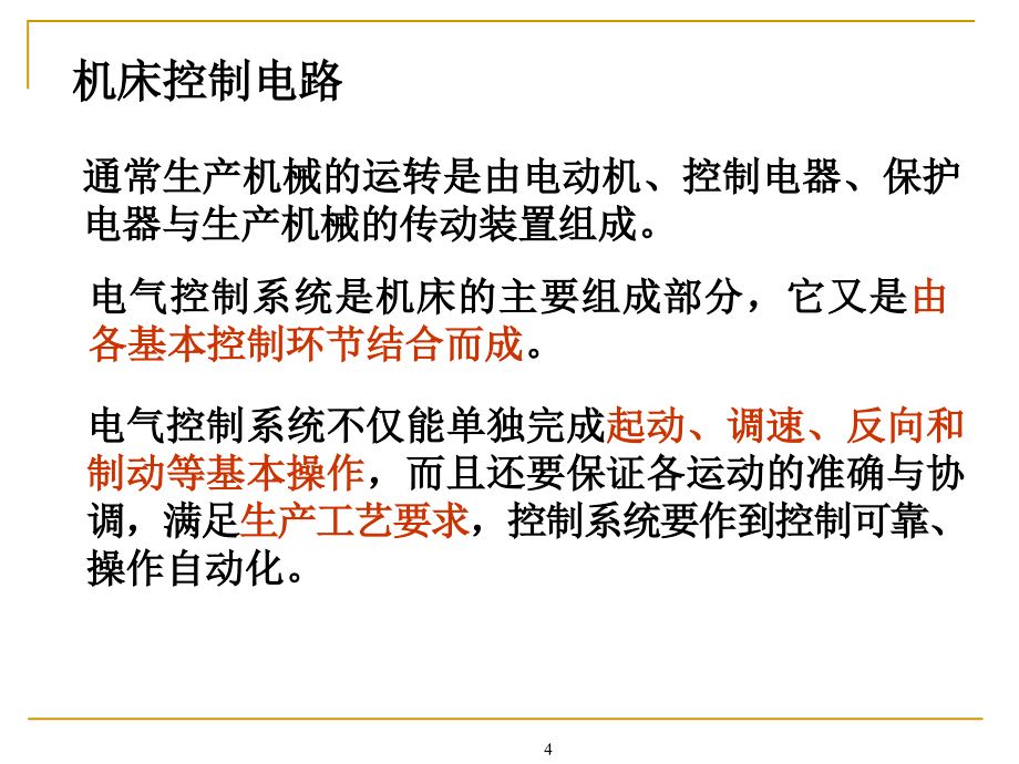 电气控制技术--第6章电气控制系统_第4页