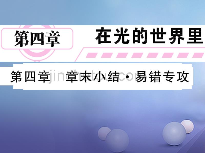 2017年秋八年级物理上册第四章在光的世界里章末小结课件新版教科版20170712327_第1页