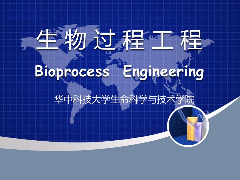 生物过程工程—第一章绪论1_第1页