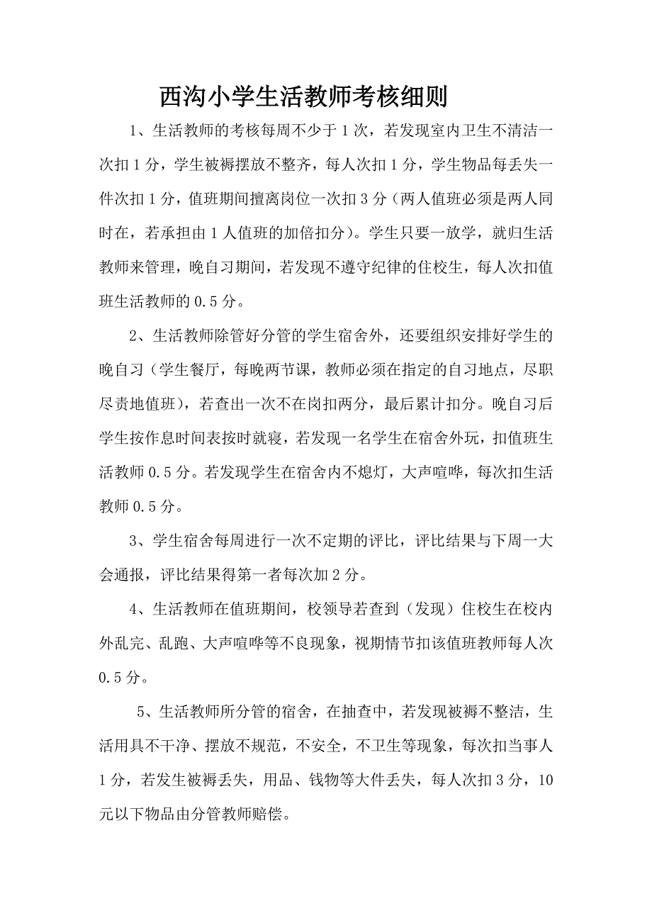 生活教师考核细则_第1页