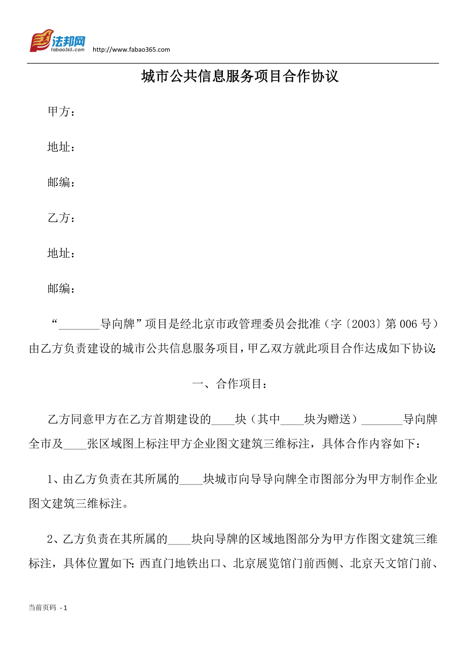 城市公共信息服务项目合作协议4158293129_第1页