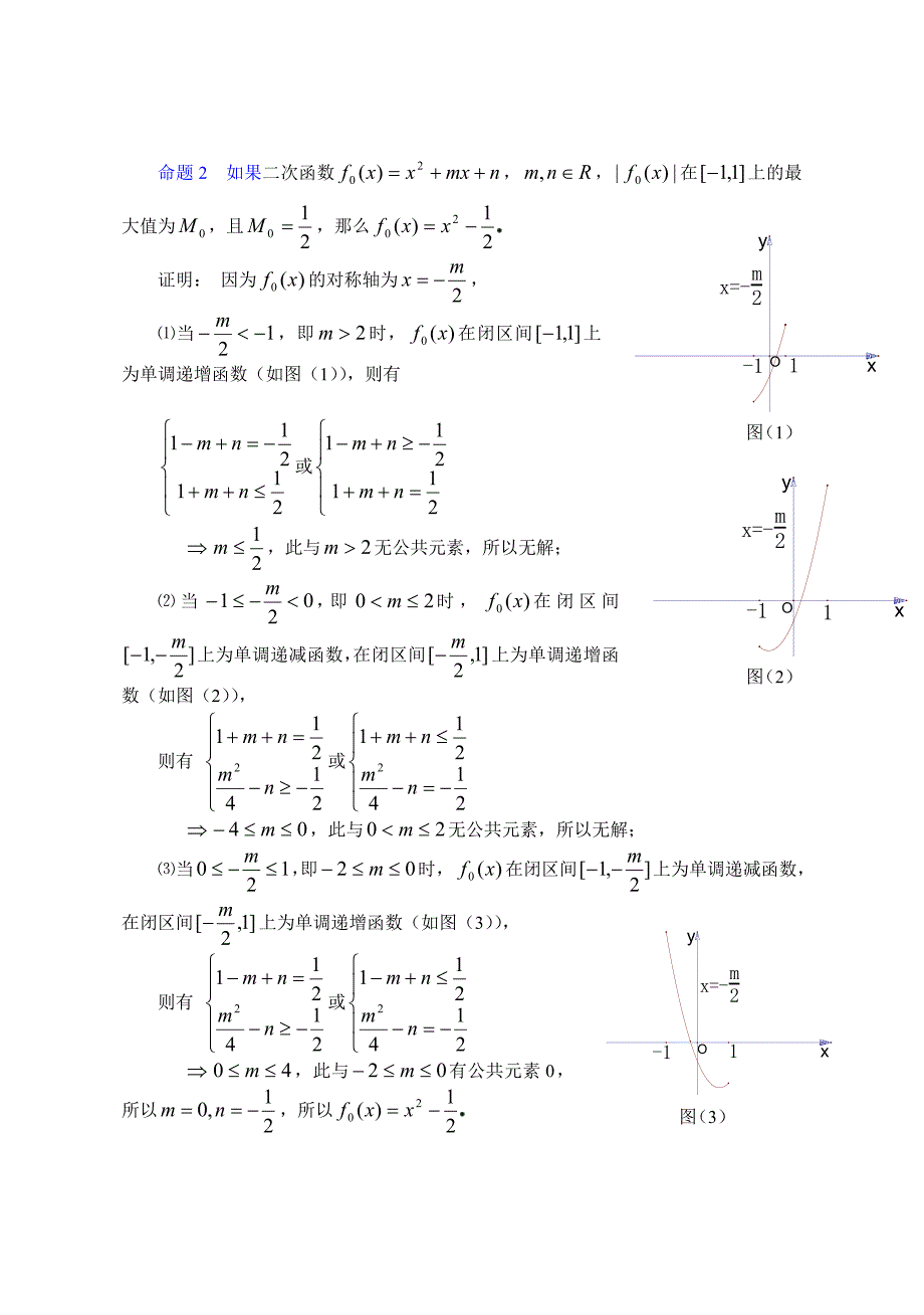 关于二次函数在闭区间上的最值估计问题_第2页