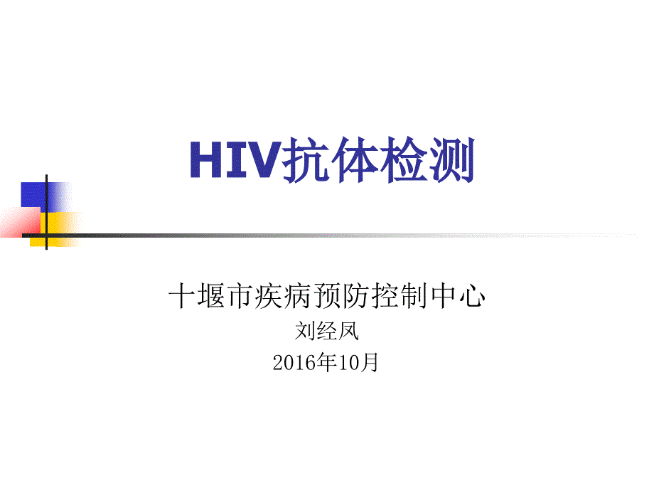 HIV抗体检测方法(2016年10月)_第1页