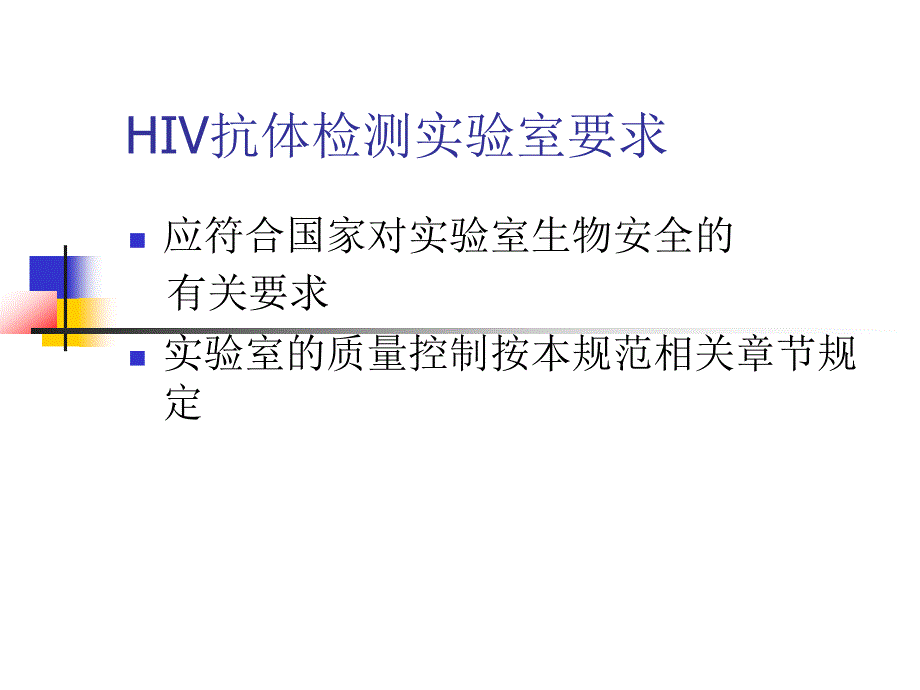 HIV抗体检测方法(2016年10月)_第3页