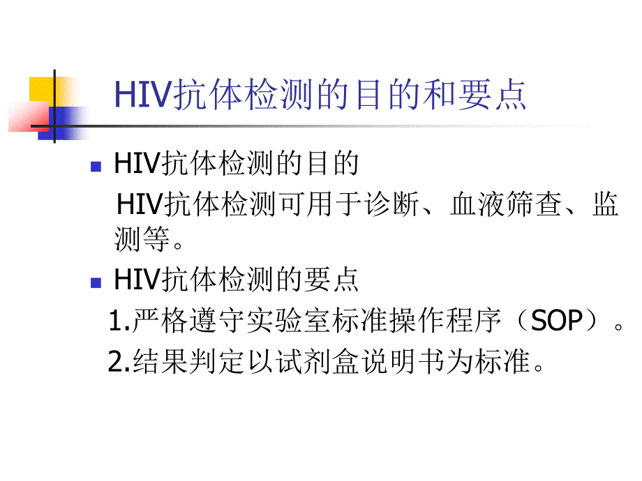 HIV抗体检测方法(2016年10月)_第4页