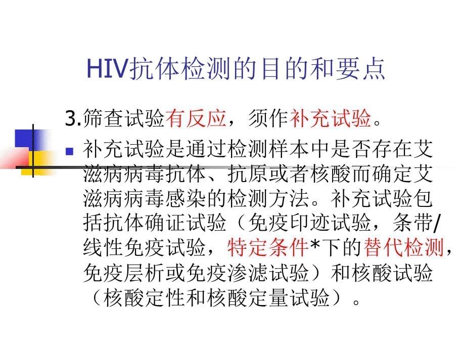 HIV抗体检测方法(2016年10月)_第5页