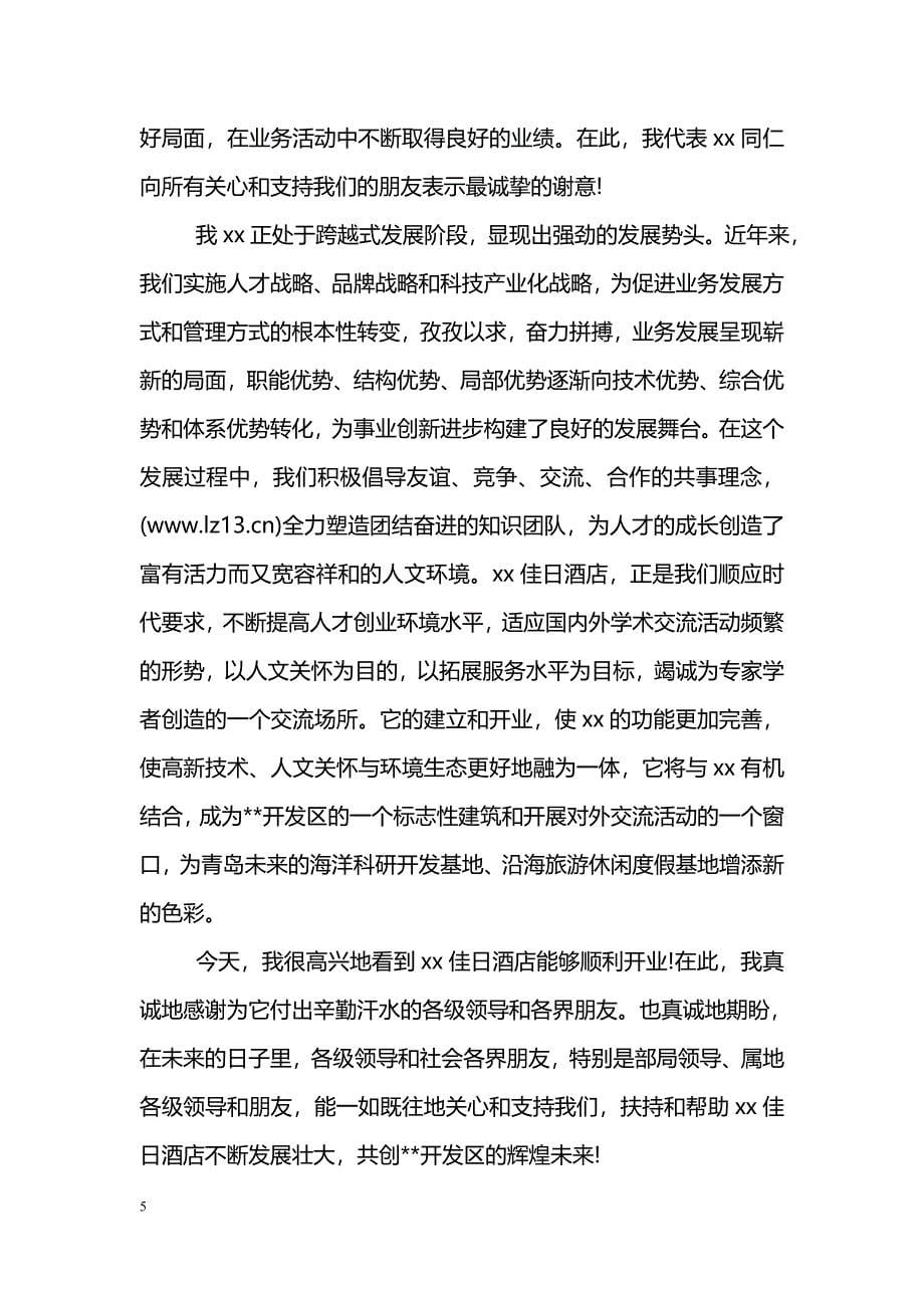 公司开业致辞稿_第5页