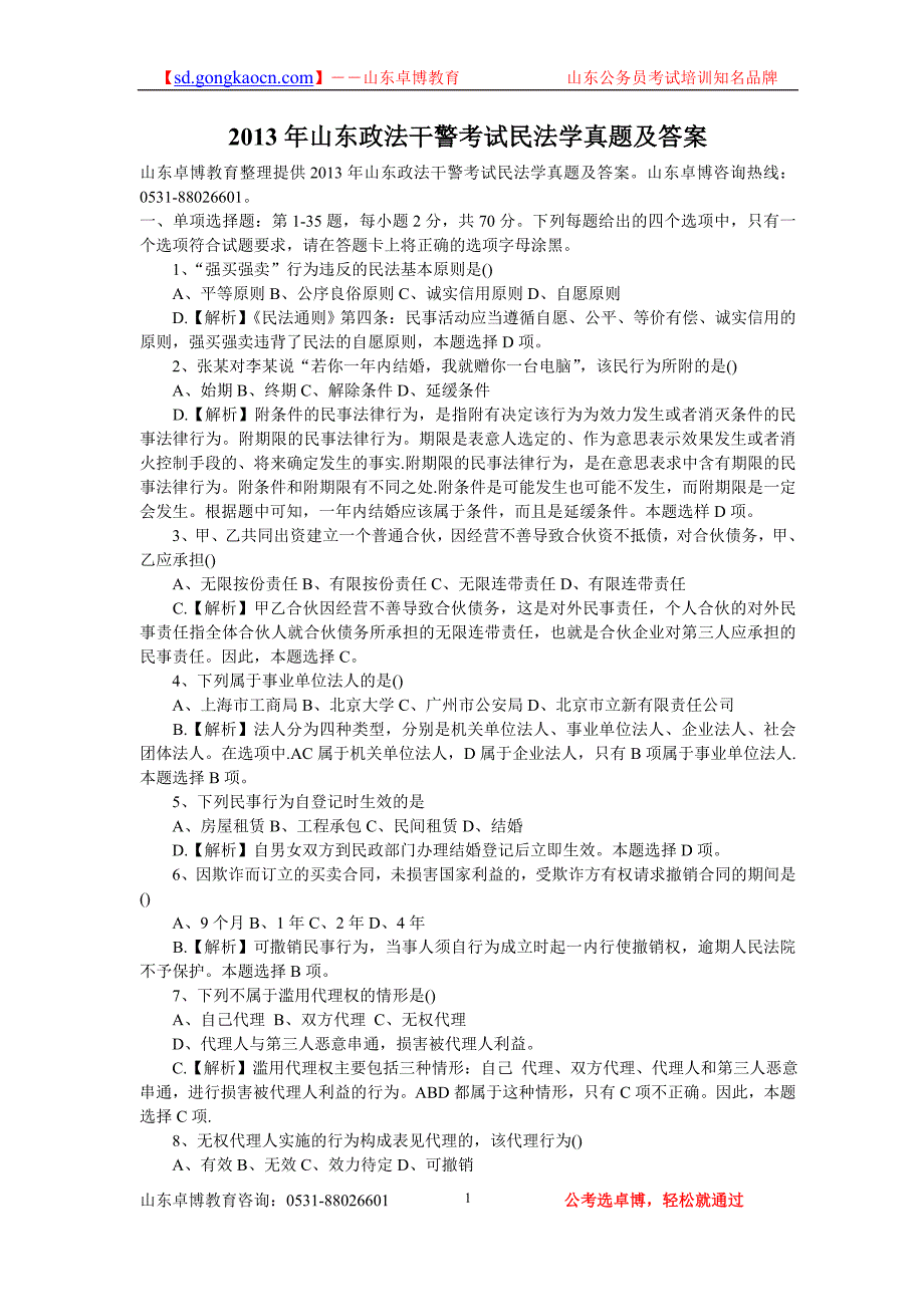 2013年山东政法干警考试民法学真题及答案_第1页