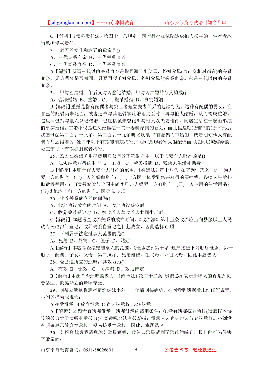 2013年山东政法干警考试民法学真题及答案_第4页