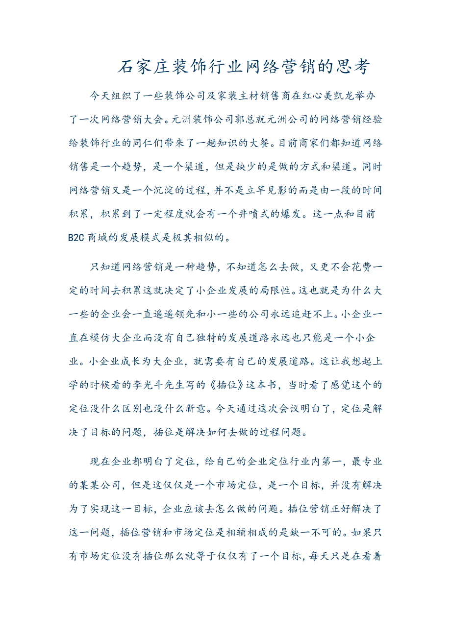 石家庄装饰行业网络营销现状_第1页