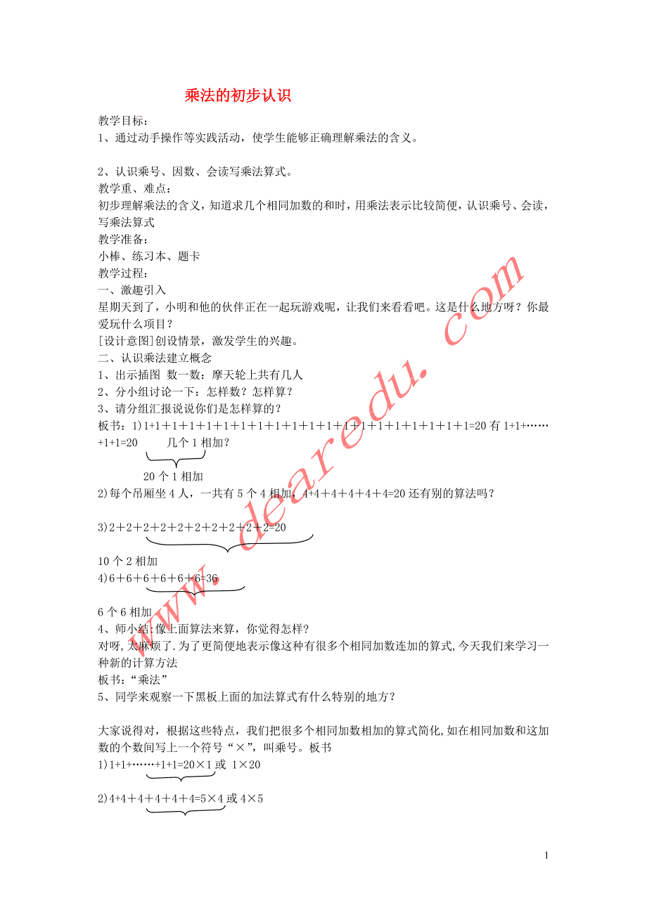 二年级数学上册 4.1乘法的初步认识教案 新人教版_第1页