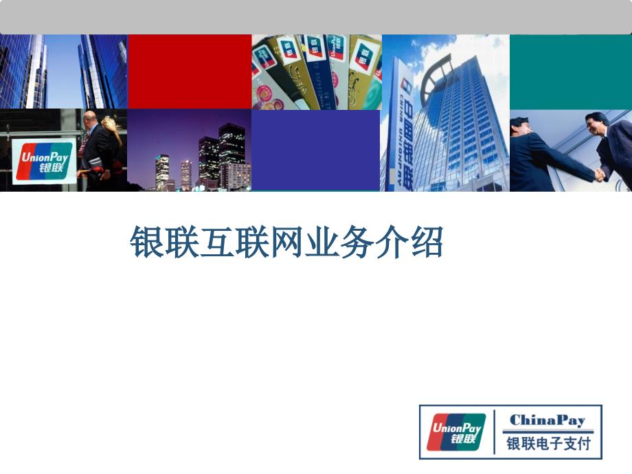 银联代收付业务推广介绍_第1页